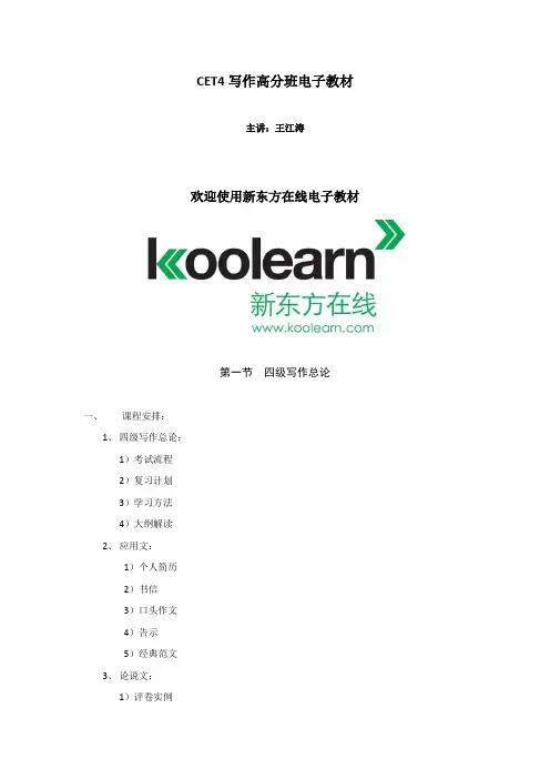 新东方在线四级高分精品班-写作讲义