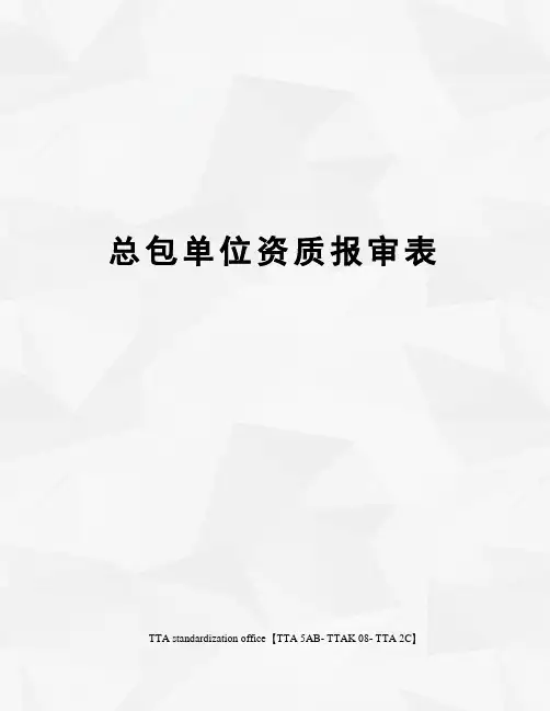 总包单位资质报审表