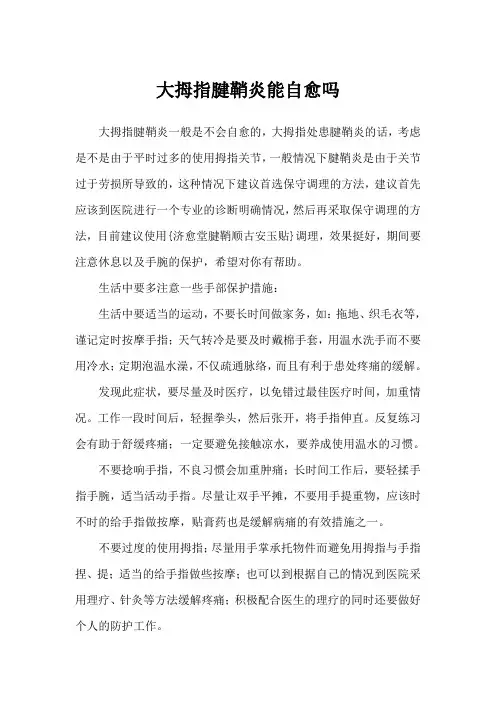 大拇指腱鞘炎能自愈吗