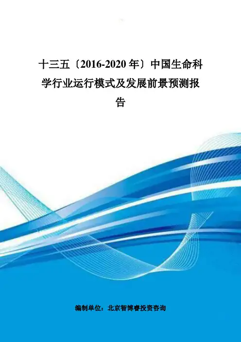 十三五(2016-2020年)中国生命科学行业运行模式及发展前景预测报告