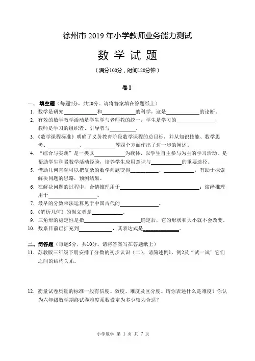 2019徐州小学数学教师业务能力试卷及答案