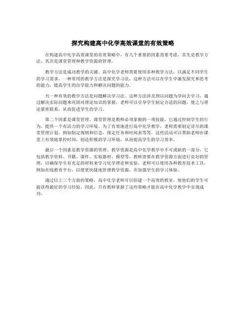 探究构建高中化学高效课堂的有效策略