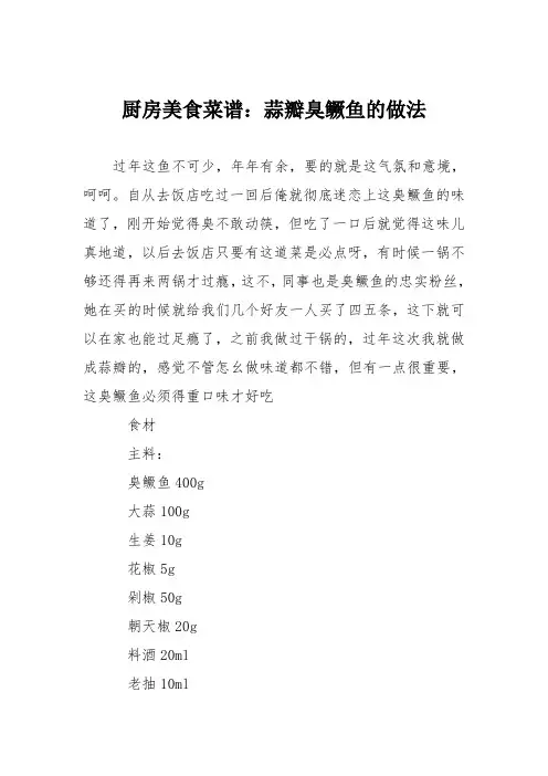 厨房美食菜谱：蒜瓣臭鳜鱼的做法