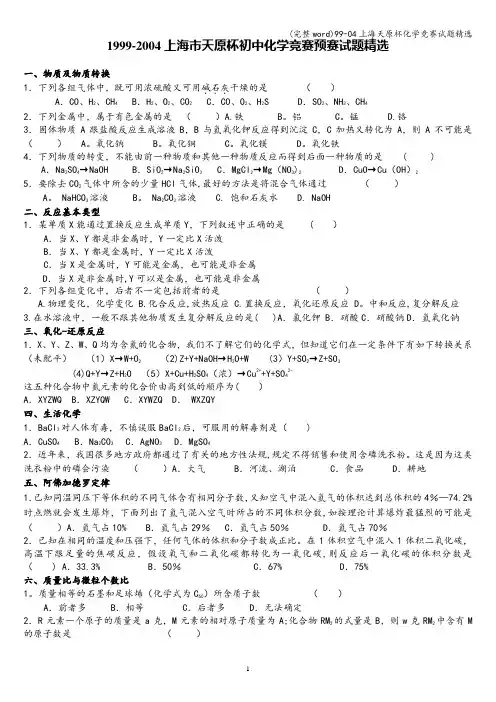 (完整word)99-04上海天原杯化学竞赛试题精选