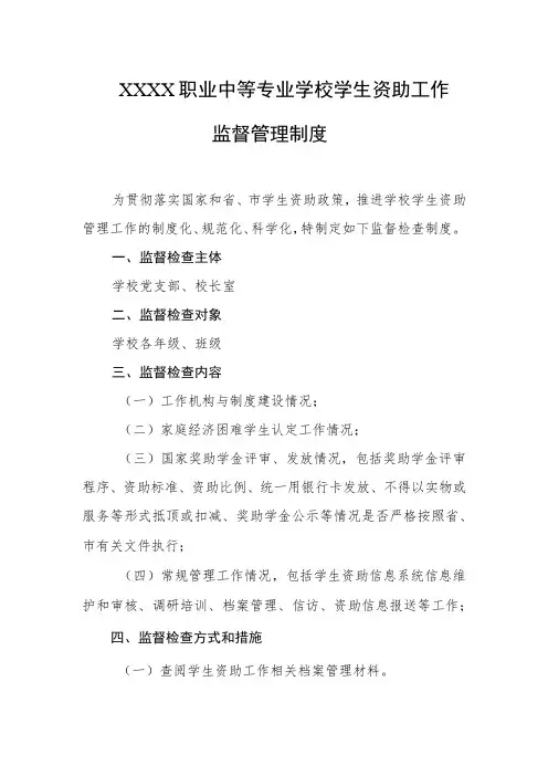职业中等专业学校学生资助工作监督管理制度