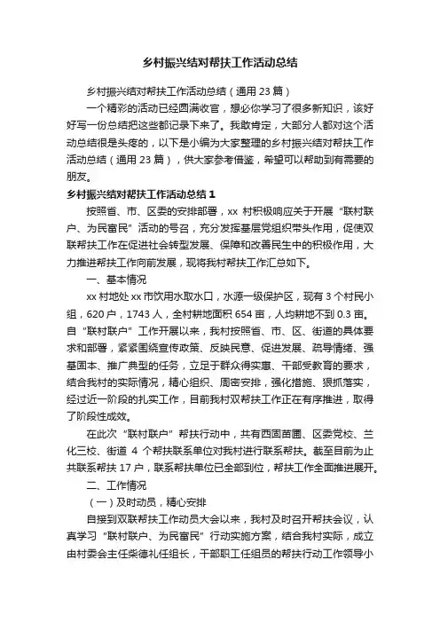 乡村振兴结对帮扶工作活动总结（通用23篇）