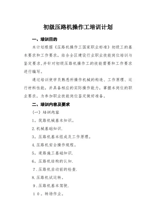 初级压路机操作工培训计划