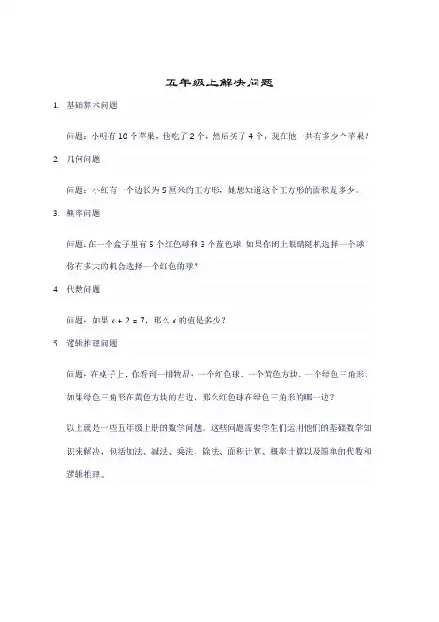 五年级上解决问题