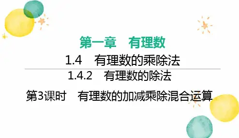 七年级数学人教版(上册)【知识讲解】第3课时有理数的加减乘除混合运算