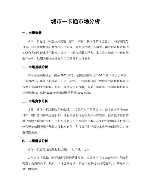 城市一卡通市场分析