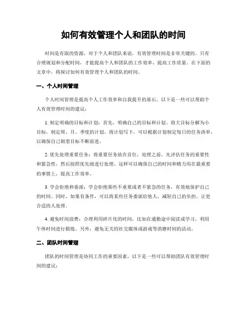 如何有效管理个人和团队的时间