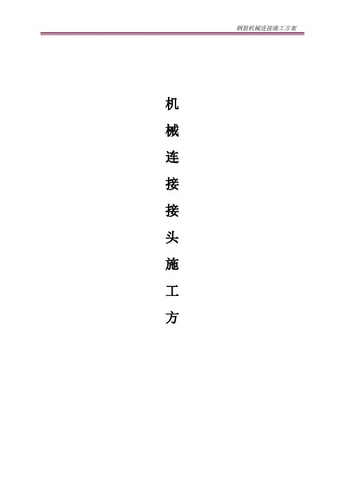 钢筋机械连接施工方案