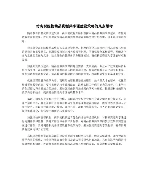 对高职院校精品资源共享课建设策略的几点思考