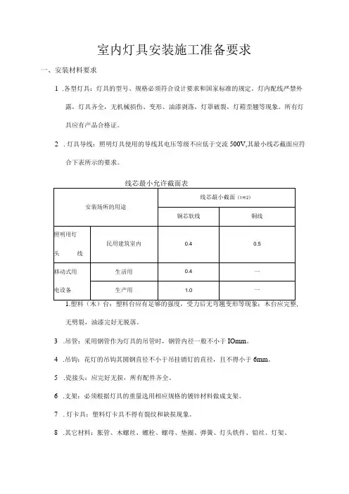 室内灯具安装施工准备要求