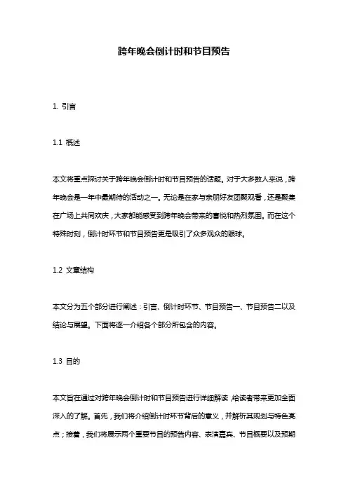 跨年晚会倒计时和节目预告