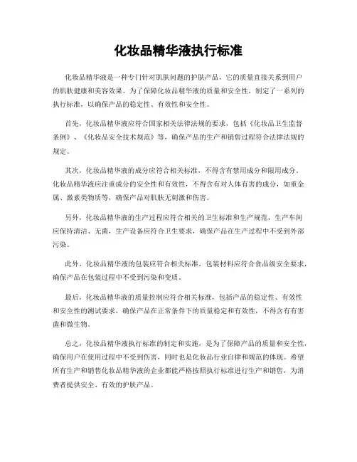 化妆品精华液执行标准
