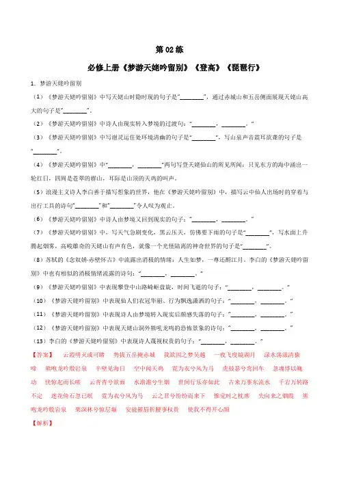 必修上册《梦游天姥吟留别》《登高》《琵琶行》理解性默写(解析版)-高考语文古诗文名句名篇默写
