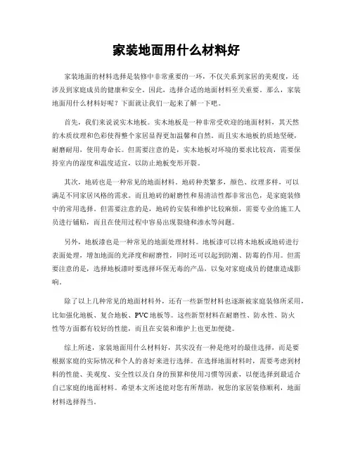 家装地面用什么材料好