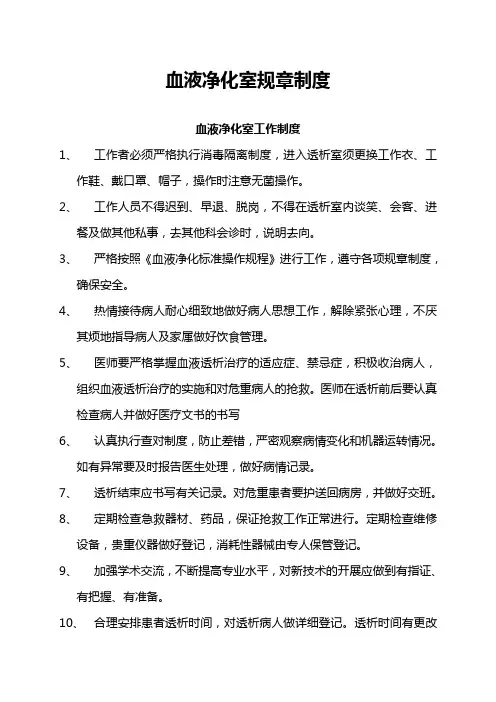 血液净化室规章制度