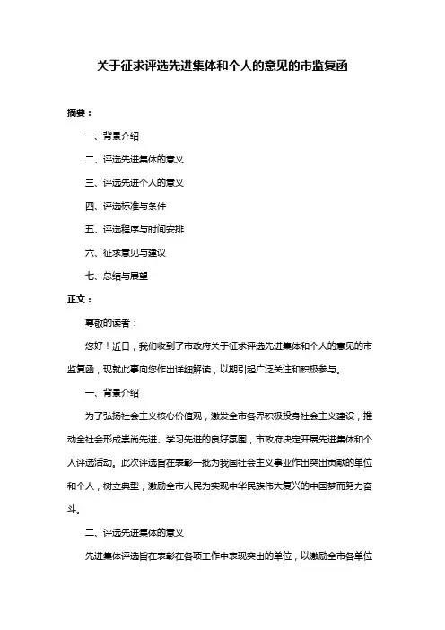 关于征求评选先进集体和个人的意见的市监复函