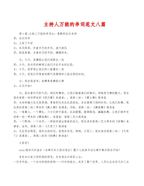 主持人万能的串词范文八篇