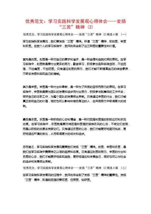 优秀范文：学习实践科学发展观心得体会——发扬“三苦”精神4篇