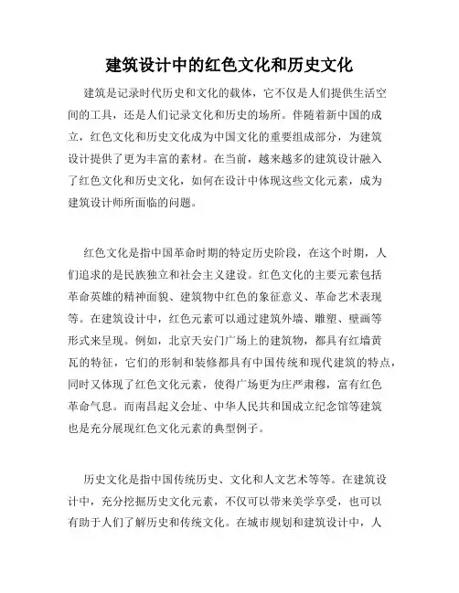 建筑设计中的红色文化和历史文化