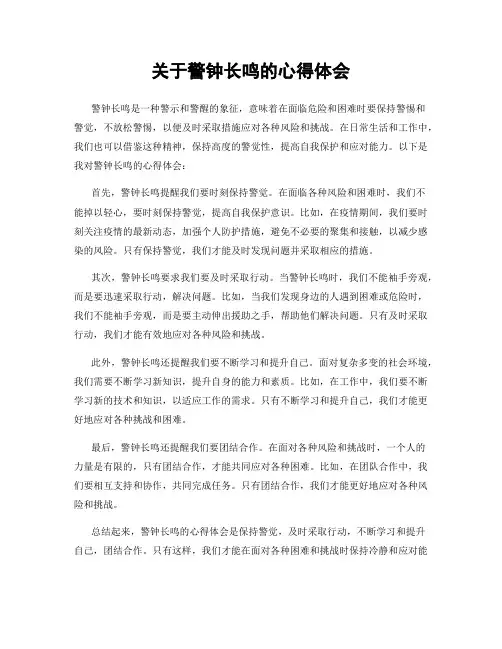 关于警钟长鸣的心得体会