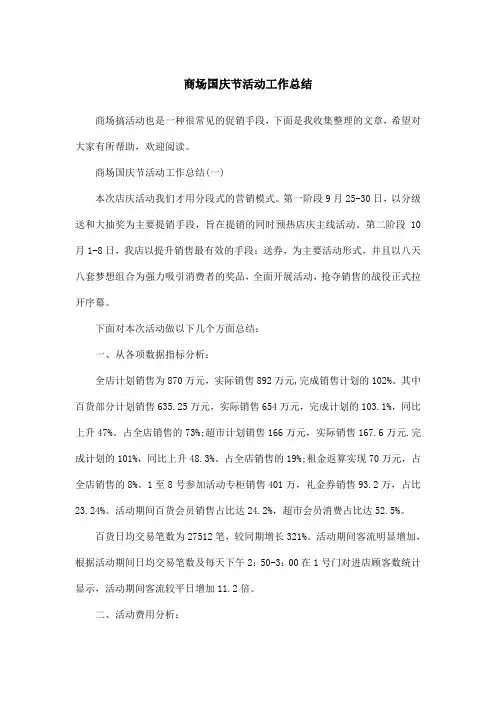 商场国庆节活动工作总结