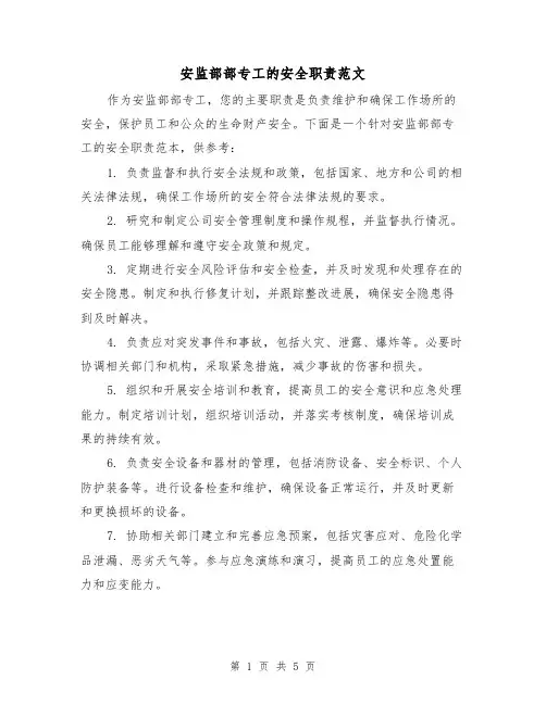 安监部部专工的安全职责范文（3篇）