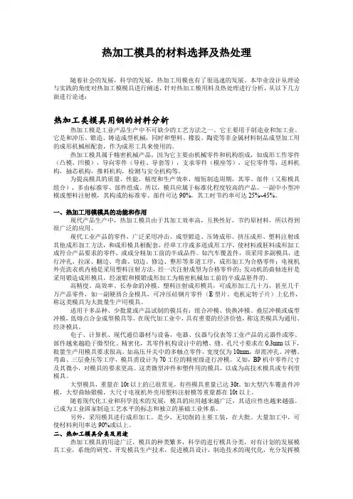 热加工模具的材料选择及热处理
