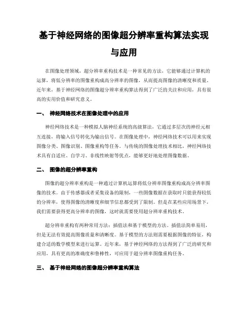 基于神经网络的图像超分辨率重构算法实现与应用