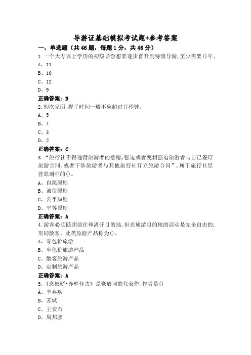 导游证基础模拟考试题+参考答案