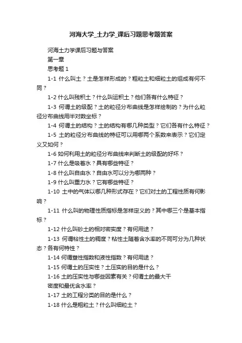 河海大学_土力学_课后习题思考题答案
