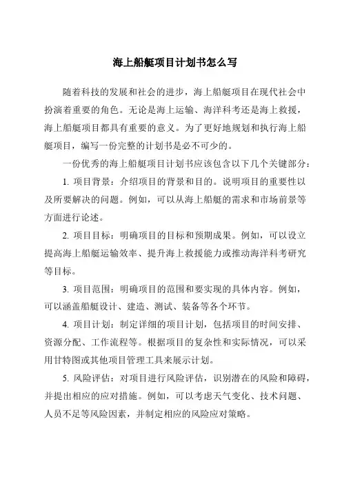 海上船艇项目计划书怎么写