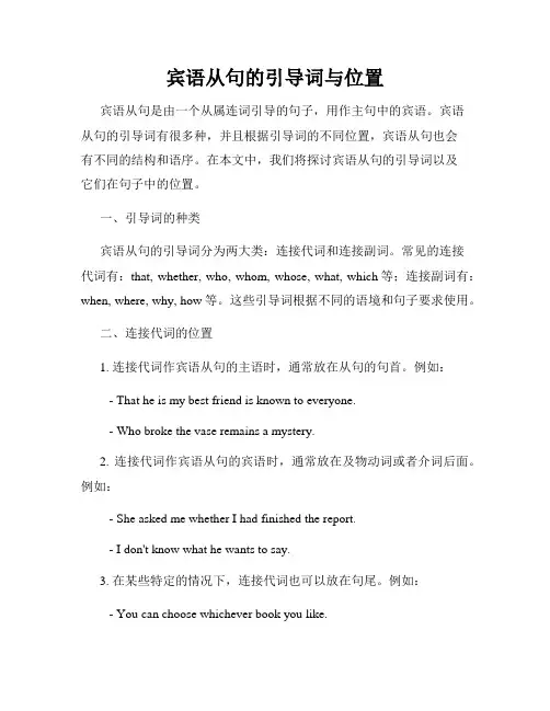 宾语从句的引导词与位置