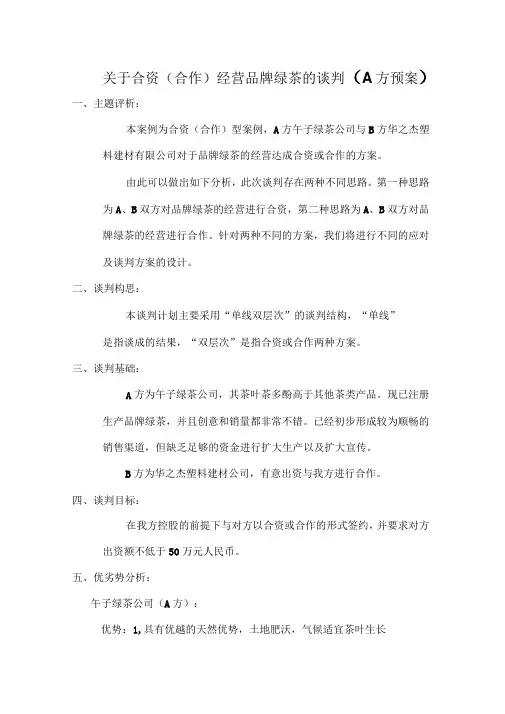 午子绿茶公司商务谈判预案