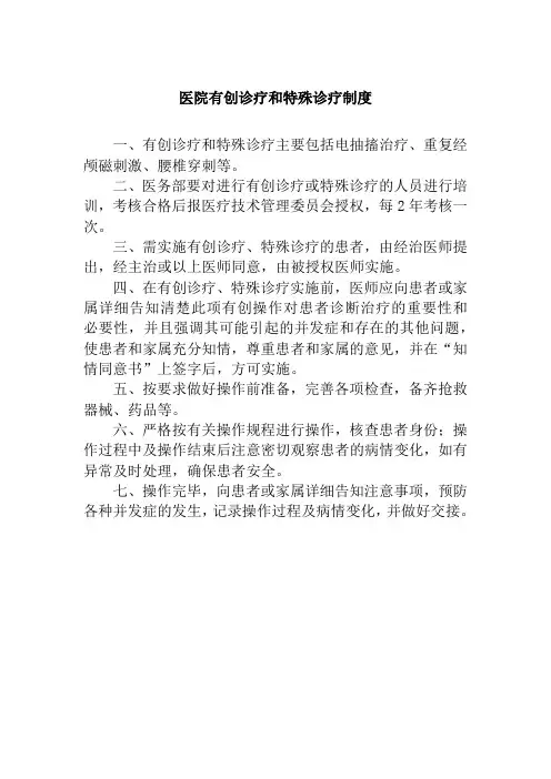 医院有创诊疗和特殊诊疗制度