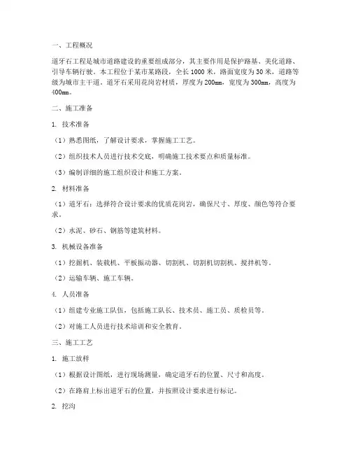 道牙石工程施工方案