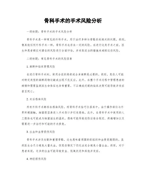 骨科手术的手术风险分析