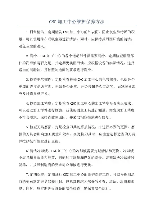 CNC加工中心维护保养方法