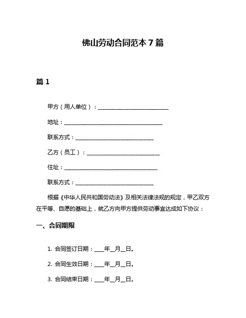 佛山劳动合同范本7篇