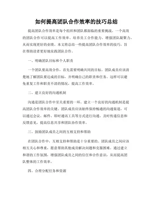 如何提高团队合作效率的技巧总结