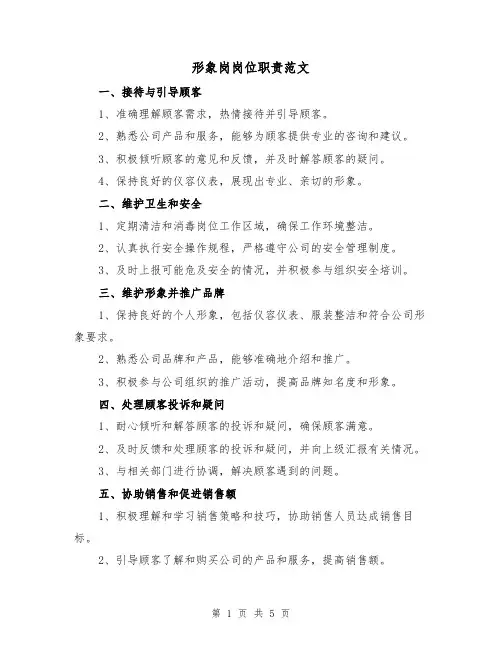 形象岗岗位职责范文(三篇)