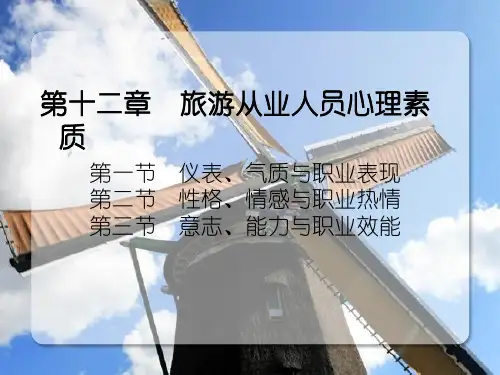 第十二章旅游从业人员心理素质及要求
