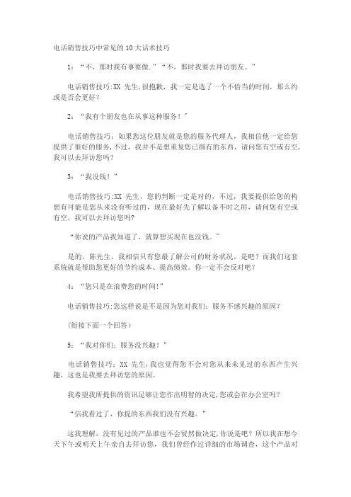 电销10大话术技巧