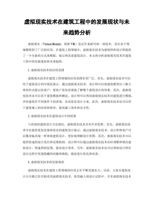 虚拟现实技术在建筑工程中的发展现状与未来趋势分析