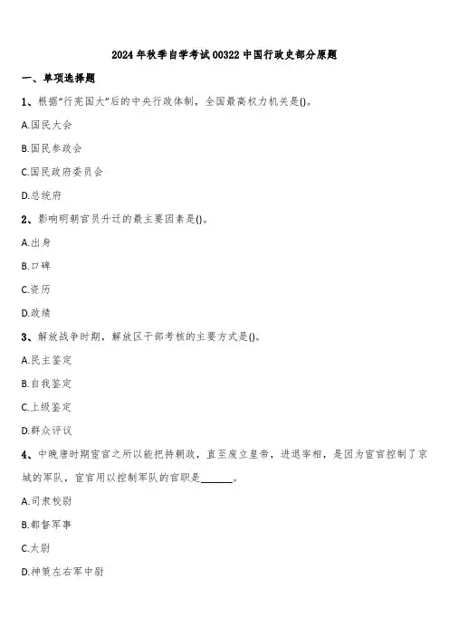 2024年秋季自学考试00322中国行政史部分原题含解析