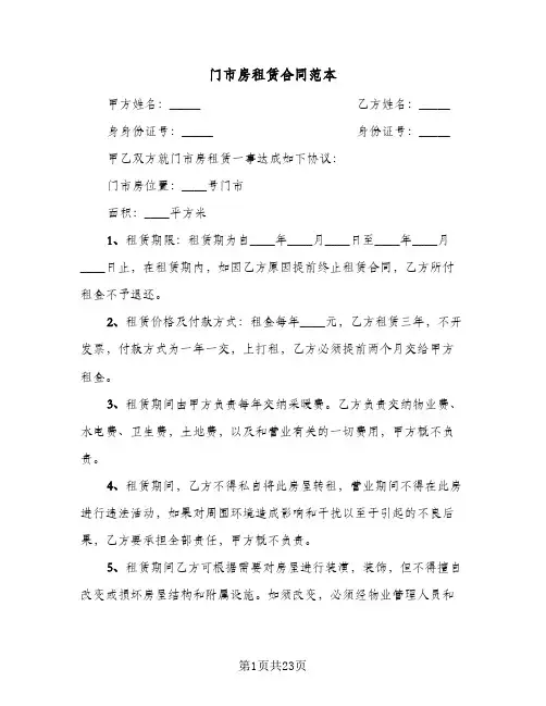 门市房租赁合同范本(8篇)