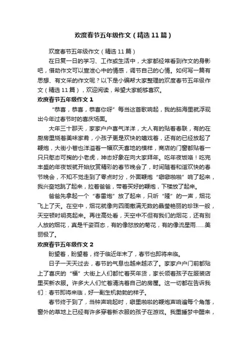 欢度春节五年级作文（精选11篇）